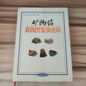 矿物药真伪图鉴及应用