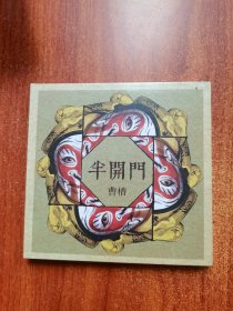 曹槽 半开门(CD)