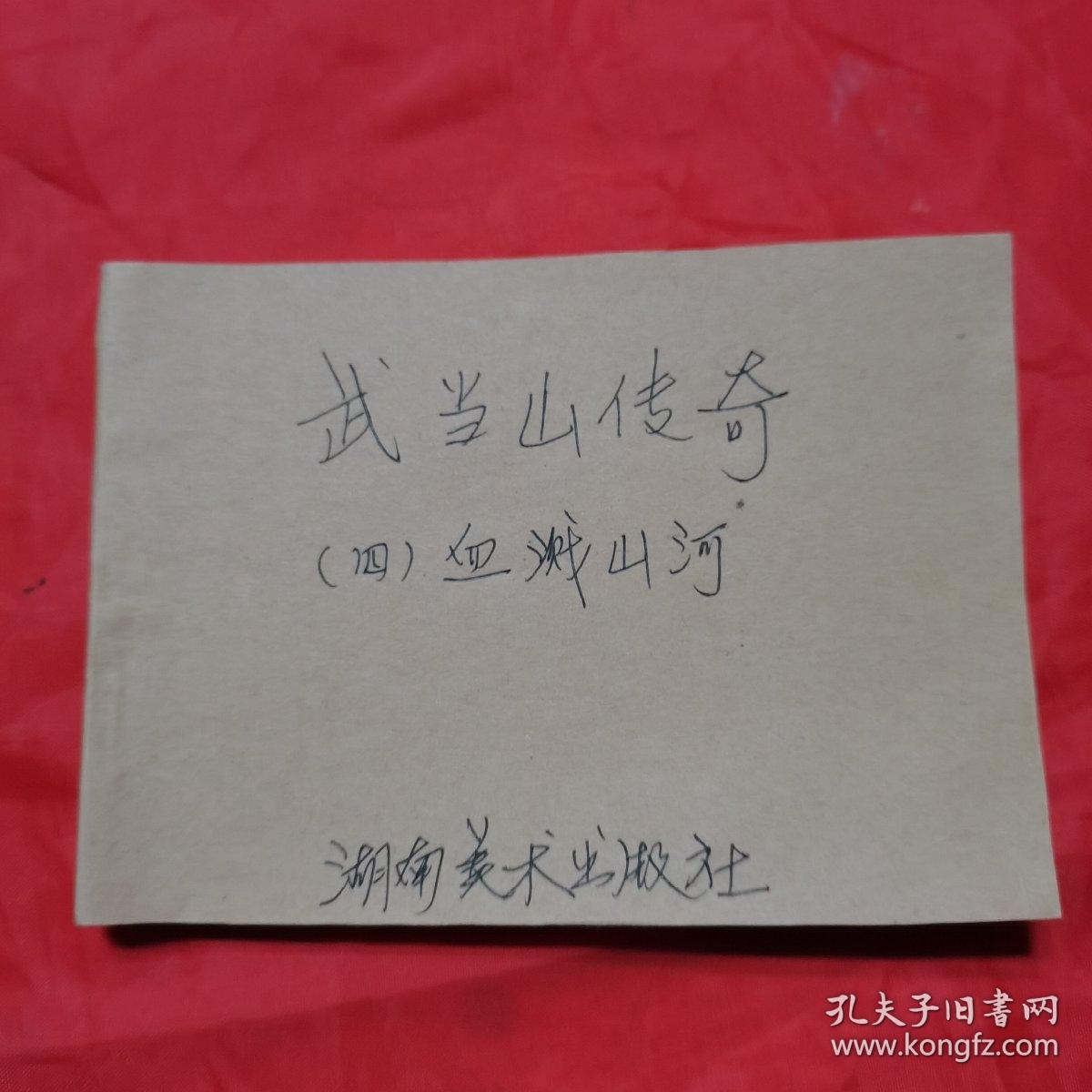 连环画：武当山传奇（四）血溅山河。【湖南美術出版社，碧青 改编，蒋太禄 绘，1984年版】。私藏書籍。