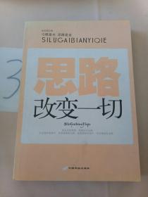 思路改变一切。