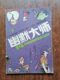 幽默大师（总第14期）