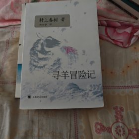 寻羊冒险记
