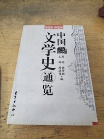 中国文学史通览