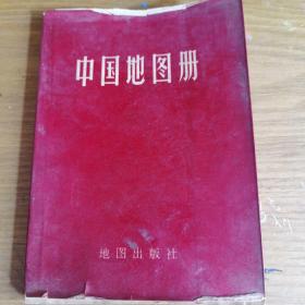 中国地图册  平装本1966年第一版1978年第五次印