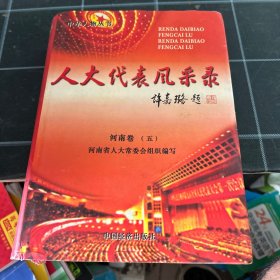 人大代表风采录河南卷五