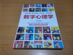 数字心理学：生命从一串数字开始