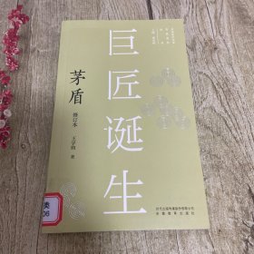 新版现代作家青春剪影丛书：巨匠诞生：茅盾