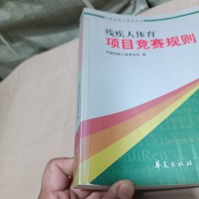 残疾人体育项目竞赛规则