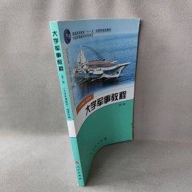 大学军事教程（D二版） 《大学军事教程》编委会 人民出版社 9787010055527 普通图书/军事