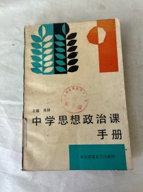 中学思想政治课手册