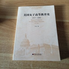 美国女子高等教育史(1837一2000)