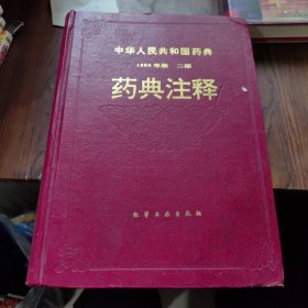 中华人民共和国药典
