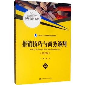 推销技巧与谈判(第2版) 大中专文科经管