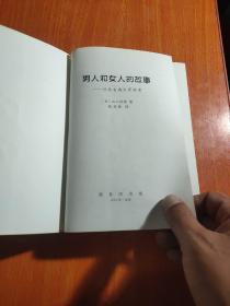 男人和女人的故事：日本古典文学鉴赏