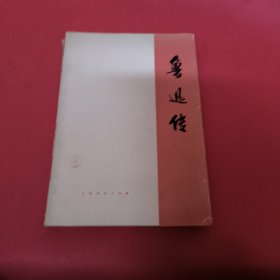 鲁迅传（上册）