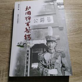护国将军蔡锷  （签赠本）