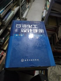 石油化工设计手册(第3卷)--化工单元过程