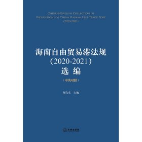 海南自由贸易港法规（2020-2021）选编（中英对照）