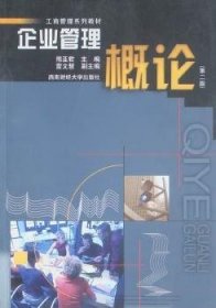 【正版全新】企业管理概论熊亚编西南财经大学出版社9787810178976