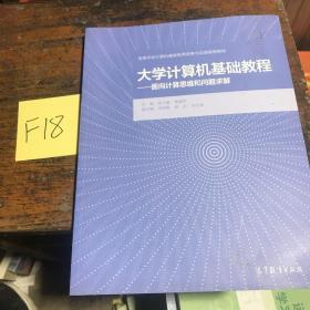 大学计算机基础教程——面向计算思维和问题求解?