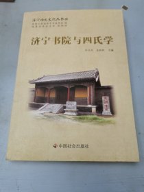 济宁书院与四氏学