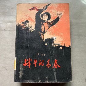 战斗的青春