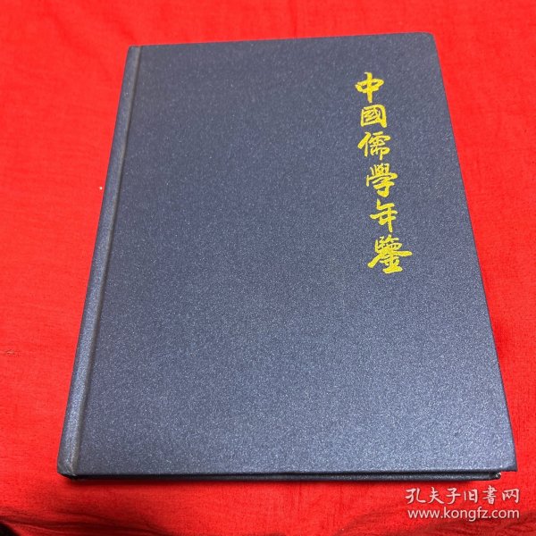 中国儒学年鉴，2015年，以图片为准