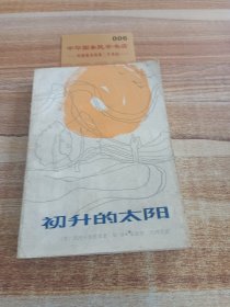 初升的太陽