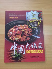 中国大锅菜 边角余料做美食