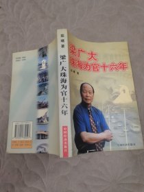 梁广大珠海为官16年