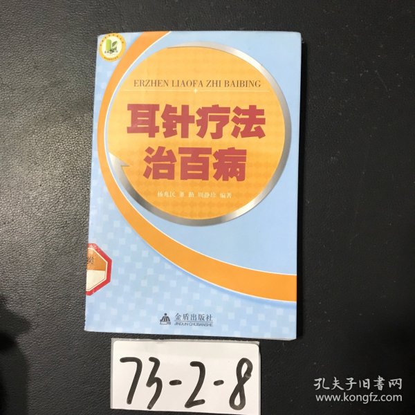 耳针疗法治百病