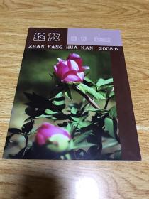 绽放画刊2008年第6期 总第3期