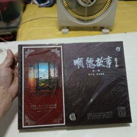 顺德故事（第一辑）10CD珍藏集