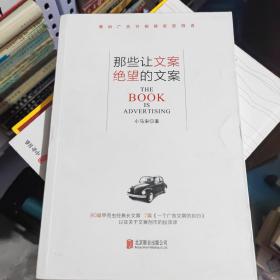 那些让文案绝望的文案：“80篇甲壳虫经典广告原图、原文”+“戛纳广告节铜狮奖获得者、前奥美助理创意总监小马宋的文案创作心得”