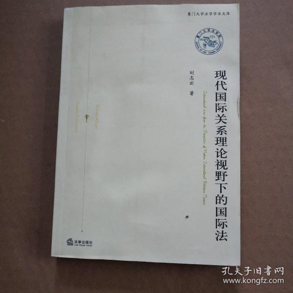 现代国际关系理论视野下的国际法