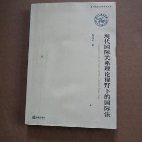 现代国际关系理论视野下的国际法