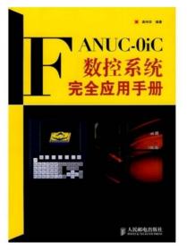 FANUC-0iC数控系统完全应用手册