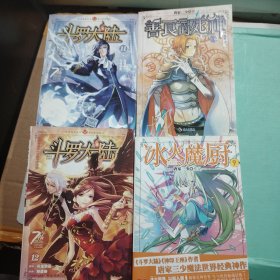 斗罗大陆.11 12 善良的死神 下卷 冰火魔厨9 四本合售