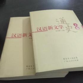 汉语新文学通史(上下)