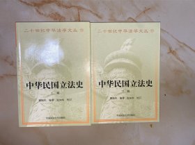 中华民国立法史 上下 2 册全 没有写划