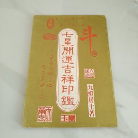 七星开运吉祥印鑑