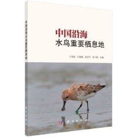 【正版新书】中国沿海水鸟重要栖息地