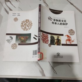 论非物质文化传承人的保护