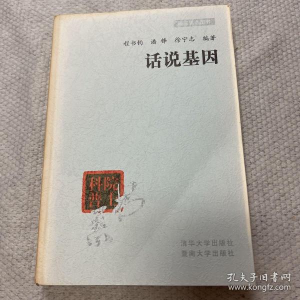 话说基因——院士科普书系