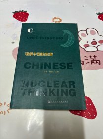 理解中国核思维