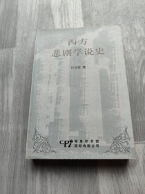 西方悲剧学说史