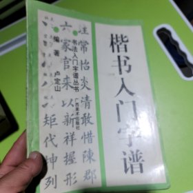 楷书入门字谱