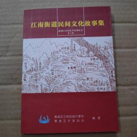 江南街道民间文化故事集（惠城区乡村故事系列丛书第三辑）