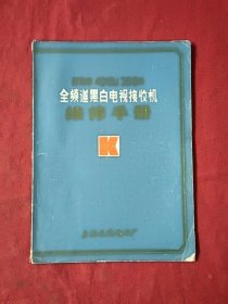 凯歌牌4016U35厘米全频道黑白电视接收机维修手册（附电路图）.