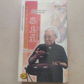 骆玉笙京韵大鼓专集 VCD（北方鼓曲名家音配像选萃）12碟装